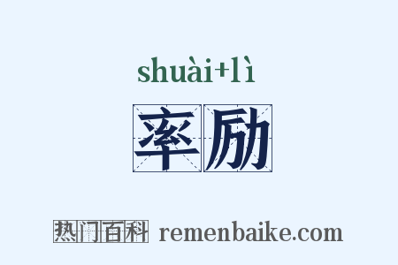 率励是什么意思的图片